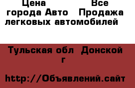  › Цена ­ 500 000 - Все города Авто » Продажа легковых автомобилей   . Тульская обл.,Донской г.